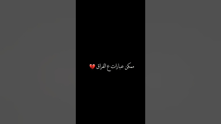 ممكن عبارات عن الفراق #ممكن_اشتراك_أصدقائي #أشتركو
