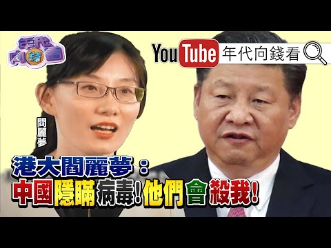 独！港大病毒学家阎丽梦指控北京隐瞒疫情！班农建议川普！脱钩港币！制裁中国银行、王岐山、习近平！中国火箭3度发射失败！全因少了美国晶片？！【年代向钱看】20200713