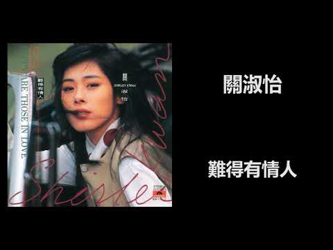 關淑怡 - 難得有情人