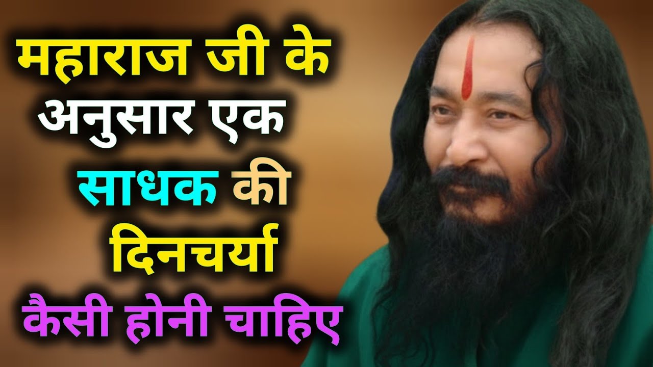 महाराज जी के अनुसार एक साधक की दिनचर्या कैसी होनी चाहिए?? #djjs #satsang #aashubaba