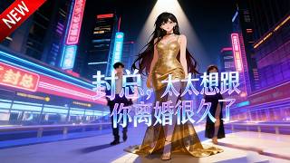 💥【新番上线】结婚七年，封庭深待她冷漠如冰，却对其他女人一见钟情，她死心离婚，从他的世界消失，专注自己的事业，为自己而活！《封总，太太想跟你离婚很久了》全集 Multi SUB #漫剧 #动漫魔女 screenshot 1