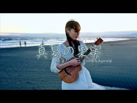 夏の終わりを感じる『真夏の果実』ソロウクレレ / I played "Manatsu no Kajitsu" on the ukulele ⎹ by rena