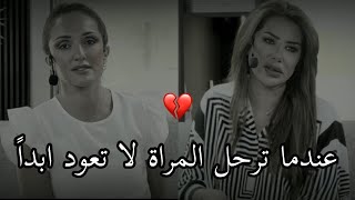 لا يوجد اقسى من رحيل المراة 💔 ناديا الزعبي &ورهف صوالحة