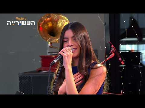 מיקה משה יסמין קאבר לפיל הכחול לייב מתוך העשירייה 