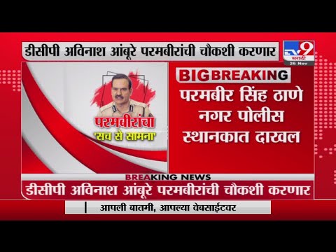 Param Bir Singh | परमवीर सिंग चौकशीसाठी ठाणेनगर पोलीस स्टेशनमध्ये दाखल -tv9