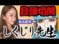目頭切開でしくじった話をします。【美容整形・整形】