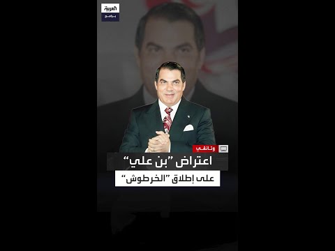 جمعتها بزوجته علاقة متوترة مشهد عن شهادة ابنة بن علي عما سمعته من والدها قبل مغادرته تونس