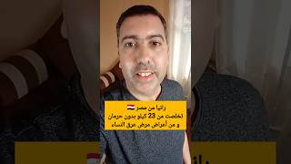 السيدة رانيا من مصر ?? خسرت 23 كيلو و تعافت من أعراض مرض عرق النسا  عرق_النسا السمنة feelgreat