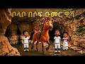 ቦላቦ በሶፍ ዑመር ዋሻ Bolabo In The Sof Omar Cave Bolabo የልጆችመዝሙር ሶፍዑመር SofOmar 