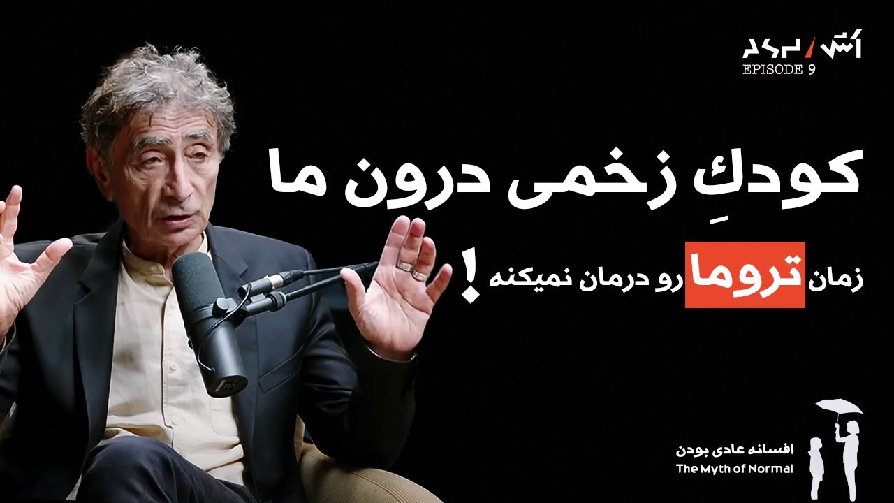 پادکست اش E9 |  افسانه‌ عادی‌ بودن  تروما، بیماری و درمان در فرهنگ سمی دکتر گابور ماته.