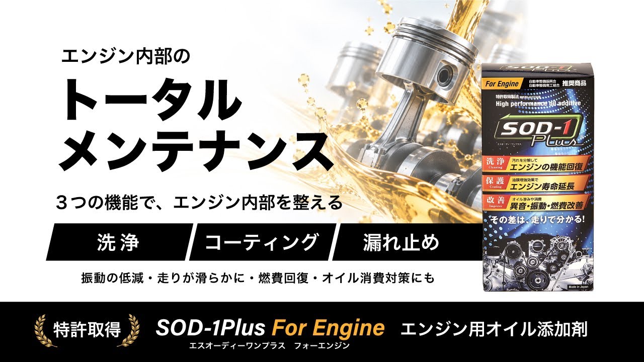 SOD-1Plus For Engine｜有限会社D1ケミカル