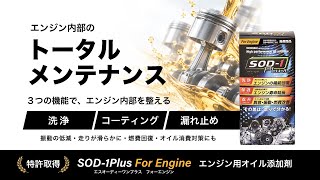 SOD-1Plus For Engine｜有限会社D1ケミカル
