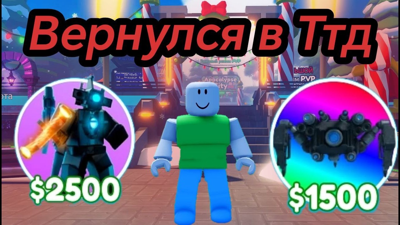 ВЕРНУЛСЯ В ТУАЛЕТ ТАВЕР ДЕФЕНС СПУСТЯ 2 ГОДА В РОБЛОКС....