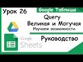 Google таблицы. Углубляемся в изучение функции Query. Урок 26.