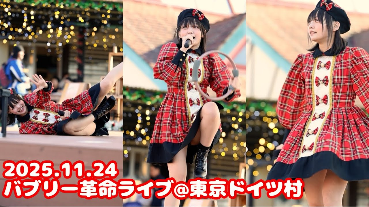 2025.11.24 バブリー革命ライブ@ドイツ村 /松山あおい