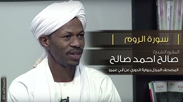 سورة الروم   الشيخ صالح احمد صالح المصحف المرتل رواية الدوري عن ابي عمرو