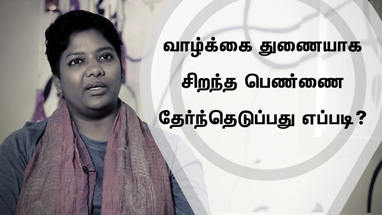 வாழ்க்கைத் துணையாக சிறந்த பெண்ணை  தேர்ந்தெடுப்பது எப்படி | Dr Shalini Speech