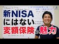 NISAにはできない変額保険の魅力【生命保険営業】vol.613