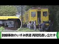 脱線事故のいすみ鉄道　再開見通し立たず　修理必要な場所が想定より多く（2024.10.29放送）