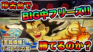 デコトラの鷲】P-WORLD設置0店舗「幻の激レア台」を打った結果