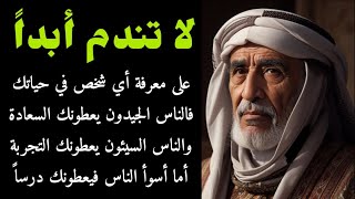 أقوال وحكم خلدها التاريخ الجزء 5