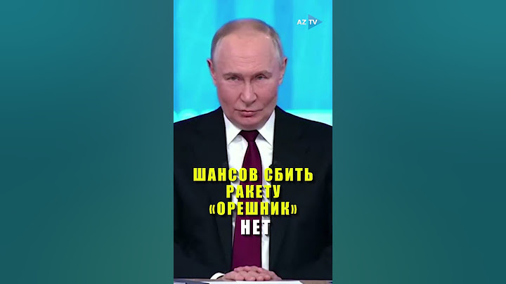 Владимир Путин рассказал, сможет ли техника НАТО сбить «Орешник»