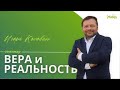 Вера и реальность. Пастор Игорь Косован. /21.05.2021г./