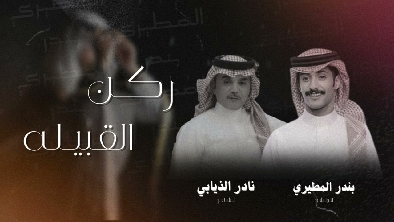 شيلة ركن القبيلة مهداه الى الشاب نادر سعد الذيابي | كلمات: نادر الذيابي اداء : بندر المطيري