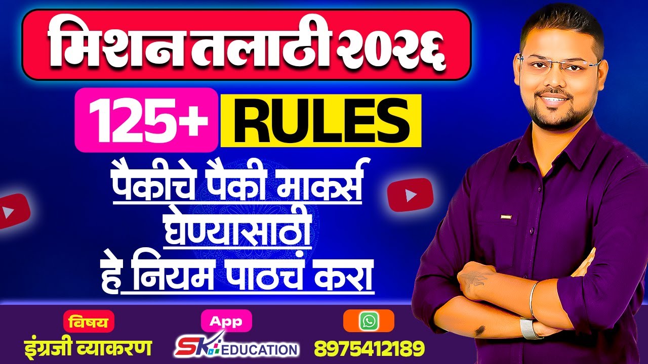 Talathi English 125+ Rules Part 1 : SK Education : Sachin Sir