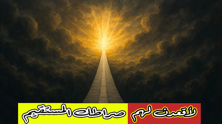 ما معنى لأقعدن لهم صراطك المستقيم؟ @husseinalkhalil