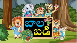 ఇదిగోండి సరికొత్త బాలబడి 2.0 Introducing the ALL NEW BalaBadi 2.0!