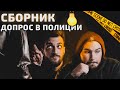 ДОПРОС В ПОЛИЦИИ. СБОРНИК