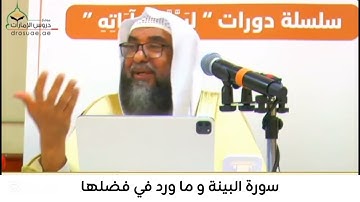 ما ورد في فضل سورة البينة | فضيلة الشيخ سليمان الرحيلي حفظه الله