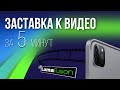 Заставка для ролика за 5 минут на IPad в редакторе LumaFusion