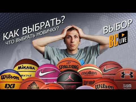 Как выбрать баскетбольный мяч | Выбор BC Live