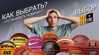 Как выбрать баскетбольный мяч | Выбор BC Live - Видео от Basketball City