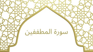 سورة المطففين بصوت الشيخ محمد أيوب رحمه الله – تلاوة هادئة