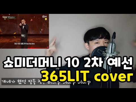 쇼미더머니 10 2차예선 365LIT 커버