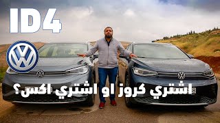 فروقات بين ID 4 X وID 4 CROZZ  من فولكس فاجن VW من الاجمل بنظرك  ؟