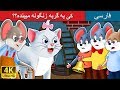 ک ی به گربه زنگوله میبنده                                                          نجومي