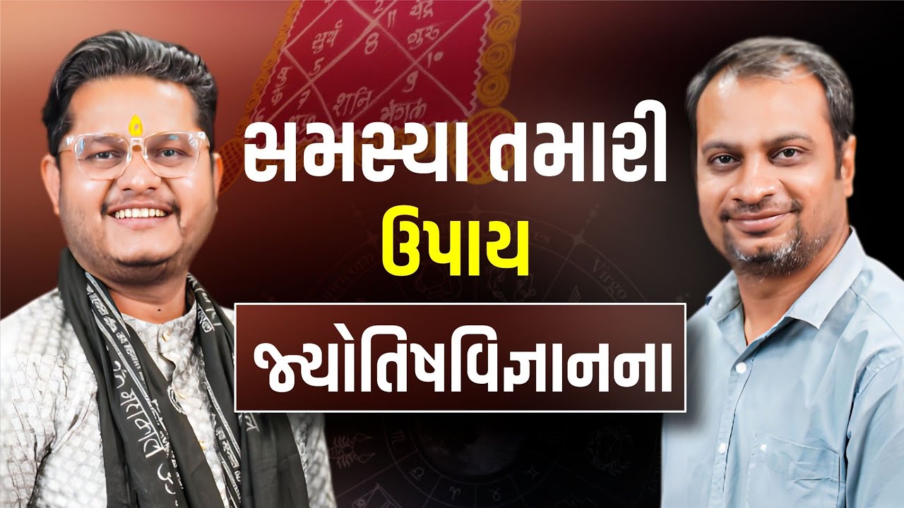 સમસ્યા તમારી ઉપાય જ્યોતિષવિજ્ઞાનના। Aacharya Parth Makawana। Yogesh Viradiya 