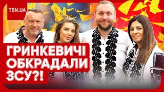 ⚡️⚡️ СКАНДАЛ НА ВСЮ КРАЇНУ! Родина Гринкевичів обікрала ЗСУ на мільярд?!