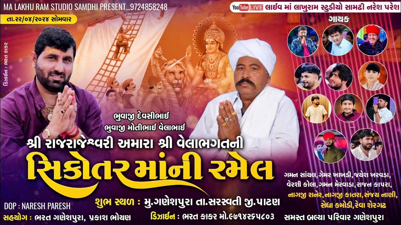 Live.. સિકોતર મા ની ભવ્ય રમેલ ગણેશપુરા