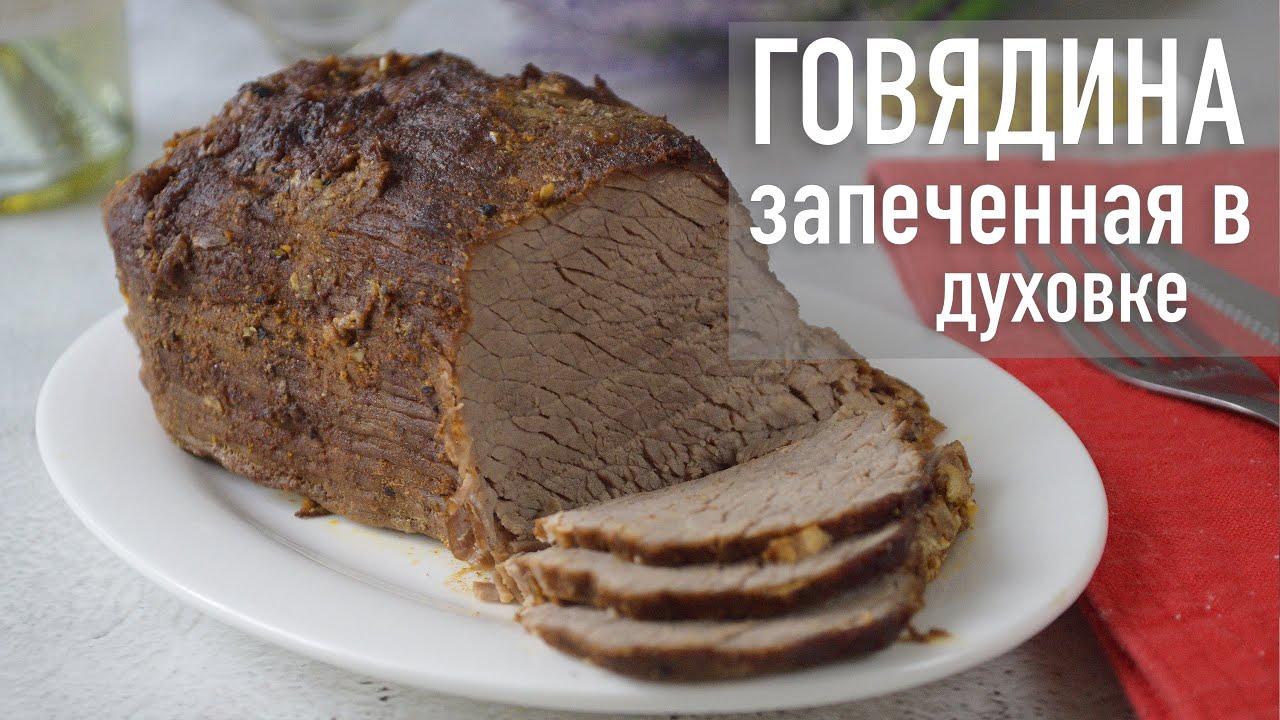 Дико Вкусно: Запеченная Говядина в Водочном Маринаде - Рецепт и Секреты Приготовления
