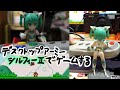 デスクトップアーミーのシルフィーIIがマリオやる