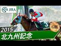 2015年 北九州記念（GⅢ） | ベルカント | JRA公式