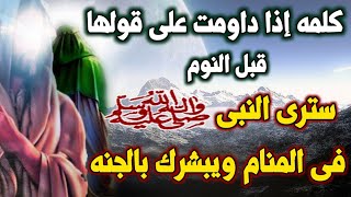 اسئله دينيه ⁉ كلمة من قالها قبل نومةرأى النبى .فى المنام ويبشرة بالجنه ⁉ قصص دينية _ عالم الالغاز