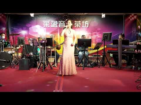 111年11月28日采盈音樂會館【性感歌姬 陳真】一翦梅
