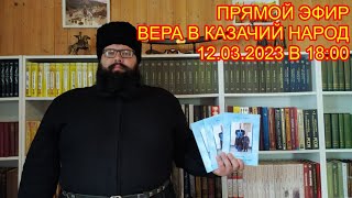 12.03.2023 В 18:00 ПРЯМОЙ ЭФИР. ТЕМА: МОЯ КНИГА, КАЗАЧЬЯ САМООРГАНИЗАЦИЯ И ДОВЕРИЕ КАЗАКОВ.