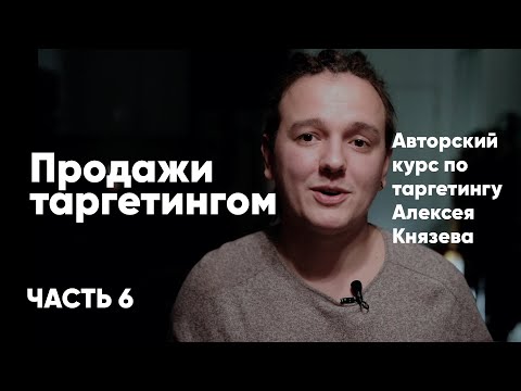 Видео: Курс по таргетингу ч6: продажи таргетингом